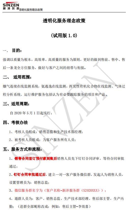 新澤儀器售前、售中、售后透明化服務(wù)政策要求